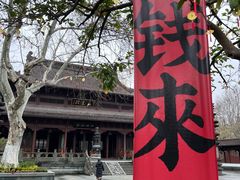 -钱王祠