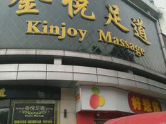 门面-金悦足道(宝岗大道店)
