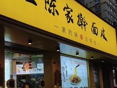 -老陈家擀面皮(平凉路店)