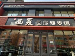 -西夏回族烧麦馆(牡丹街店)