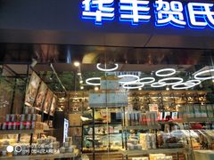 门面-华丰贺氏(福新西路店)
