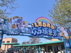 -秦皇岛乐岛海洋王国