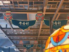 -粤香村(清真川菜店)