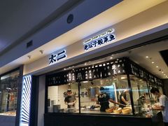 门面-太二酸菜鱼(正大广场店)
