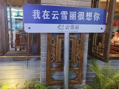 -云雪丽·木府土司文化餐厅(木府店)