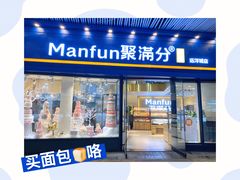 门面-MANFEN聚满分西点(远洋大信店)