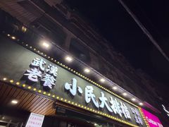 -小民大排档(马场角横路店)