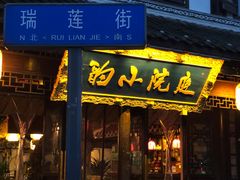 门面-庭院小酌(瑞莲街店)