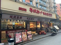 -粤拭轩·广东味道(祥和里店)