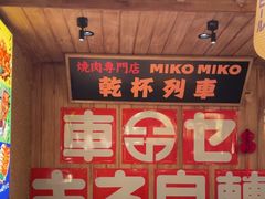-MIKOMIKO和牛烧肉专门店(南门店)
