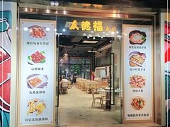 门面-友德福.老字号粤菜.广州地标融合美食(荔湾路店)