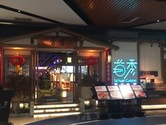 门面-首秀·四川料理(星耀101店)