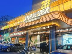 -鲜得莱渔港·小平岛海胆馆(七贤岭店)