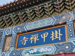 -挂甲禅寺