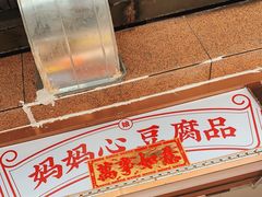 门面-娘心豆品(方庄店)