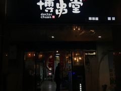 门面-博串堂(明发商业广场店)
