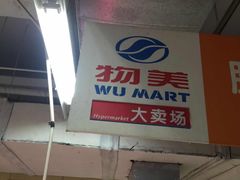 -物美超市(通州梨园店)