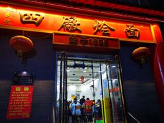 门面-四厂烩面(棉纺路店)