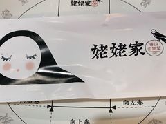 -姥姥家春饼店(佳亿时尚广场店)