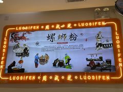 -周成芝螺蛳粉(东晓南店)