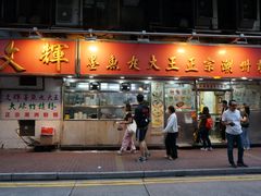 -文辉墨鱼丸大王(铜锣湾渣甸街总店)