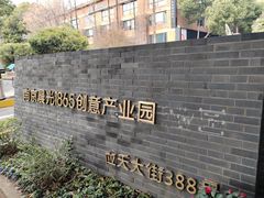 -南京晨光1865创意产业园