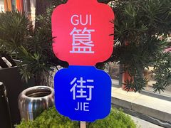 -胡大饭馆 24h(簋街总店)