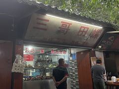 -三哥田螺(北书院街店)