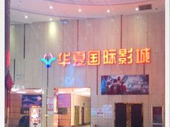 -武汉华夏国际影城(鲁广店)