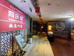 -同庆楼(金宝汇店)