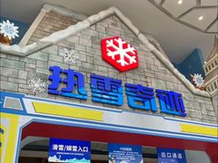 -广州热雪奇迹