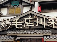 -鸡毛店·川菜(文殊院店)