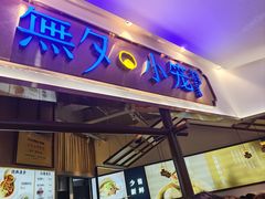 -無夕·小笼(大东方百货店)