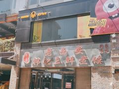 -老西安韩记三鲜煮馍(四府街店)