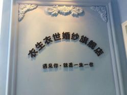 -觅白婚纱礼服馆