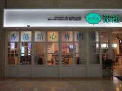门面-添运来(茶园奥园广场店)