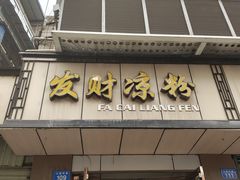 -发财凉粉(公园中路店)