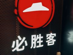 -必胜客(省府店)