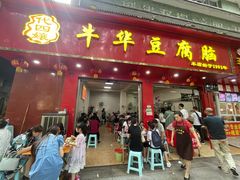 门面-代四孃牛华豆腐脑美味小食(总店)