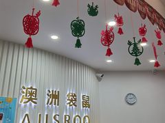 -澳洲袋鼠早教(南二环店)