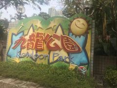 门面-九龙公园