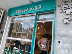 -娜娜的大房子