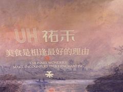 -UH祐禾(上海荟聚店)