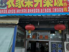门面-谈灵农家柴爿菜饭