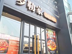 门面-罗勒家·养生火锅· Bistro(大望路店)