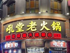 -吼堂老火锅(太古里总店)