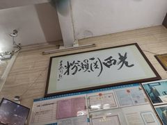 门面-老西关濑粉(文明路店)
