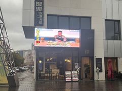 -合乐·创意火锅·海鲜火锅(亚东柒号店)