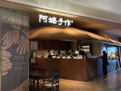 -阿嬷手作(深圳万象天地店)