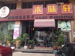 -本味轩精品茶餐厅(黄山路店)